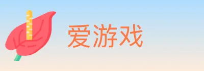 爱游戏 logo
